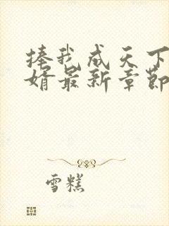 捧我成天下第一婿最新章节列表