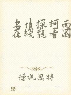 名侦探柯南免费在线观看国语