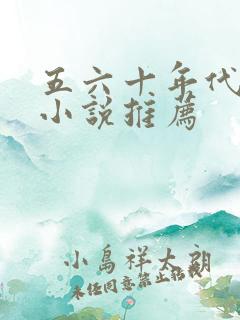 五六十年代穿越小说推荐