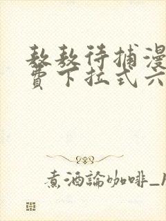 敖敖待捕漫画免费下拉式六漫画