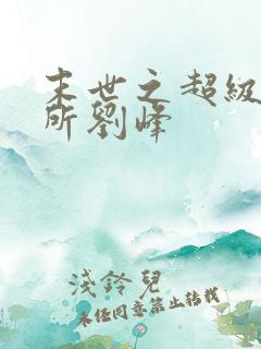 末世之超级避难所刘峰