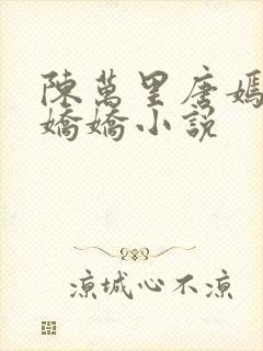 陈万里唐嫣然宋娇娇小说