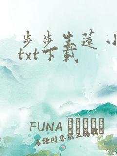 步步生莲 小说txt下载