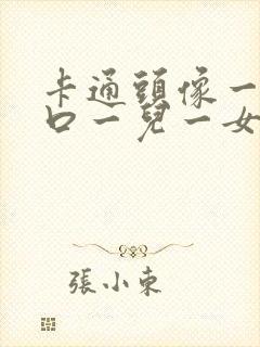 卡通头像一家四口一儿一女