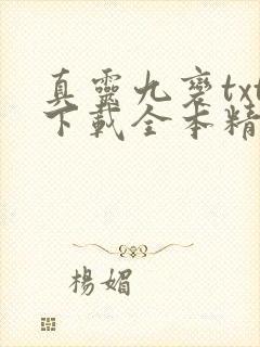 真灵九变txt下载全本精校版