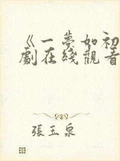 《一梦如初》短剧在线观看