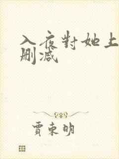 入夜对她上瘾无删减