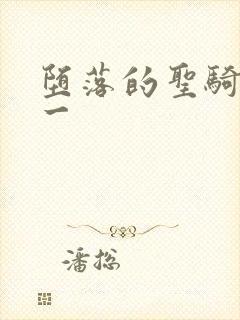 堕落的圣骑士第一