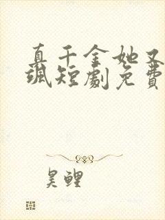 真千金她又美又飒短剧免费在线