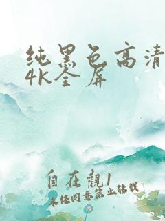 纯黑色高清壁纸4k全屏