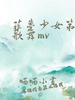 菲梦少女第三季歌舞mv