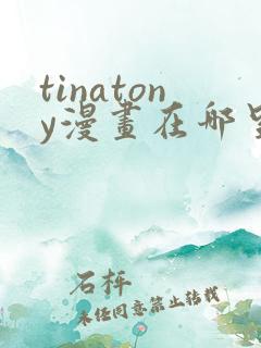 tinatony漫画在哪里看