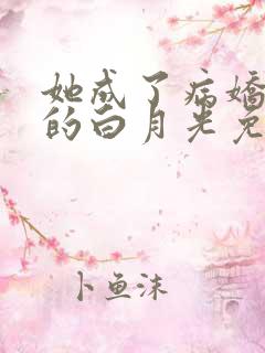 她成了病娇君王的白月光免费观看