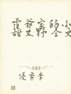 霍爷家的小祖宗甜又野 全文阅读