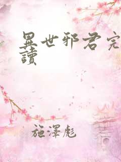 异世邪君完整阅读