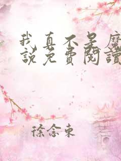 我真不是魔神小说免费阅读