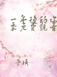 一年后的你第一季免费观看