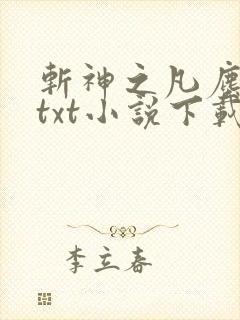斩神之凡尘神域txt小说下载