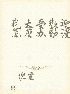 我太受欢迎了该怎么办动漫免费全集观看