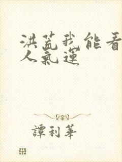 洪荒我能看到圣人气运