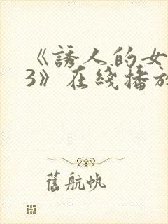 《诱人的女房东3》在线播放