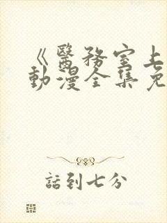 《医务室上垒》动漫全集免费