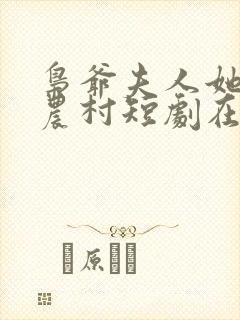 枭爷夫人她来自农村短剧在线观看