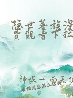 隐世华族漫画免费观看下拉式大树漫画