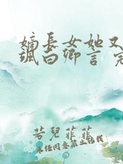 嫡长女她又美又飒白卿言 完本