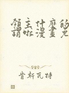 领主什么的无所谓啦漫画免费观看