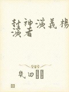 封神演义杨戬扮演者