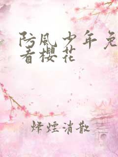 防风少年免费观看樱花