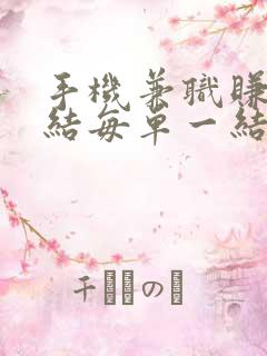 手机兼职赚钱日结每单一结