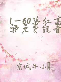 1—60集红高粱免费观看