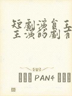 短剧演员王彦鑫主演的剧有哪些