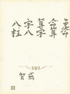 八字算命免费四柱八字算命