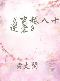 《穿越八十年代逆袭》