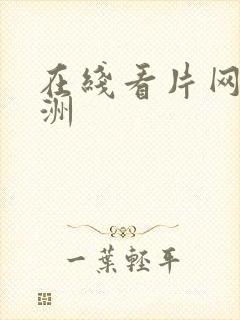 在线看片网址亚洲