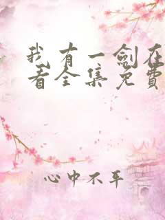 我有一剑在线观看全集免费播放