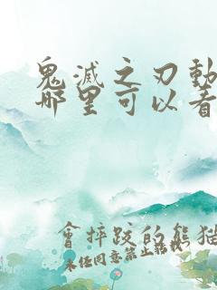 鬼灭之刃动画在哪里可以看得到呢