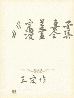 《完美妻子背叛》漫画全集免费阅读