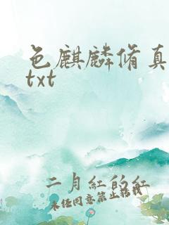 色麒麟修真传奇txt