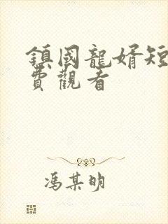 镇国龙婿短剧免费观看