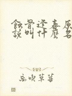 蚀骨逢春原著小说叫什么名字