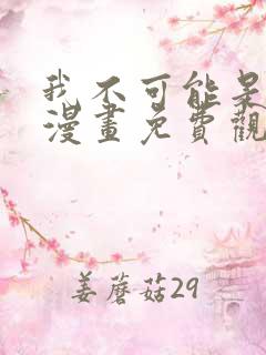 我不可能是剑神漫画免费观看