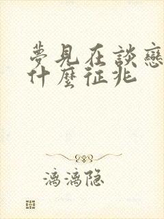 梦见在谈恋爱是什么征兆