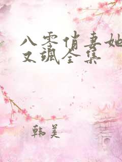 八零俏妻她又辣又飒全集