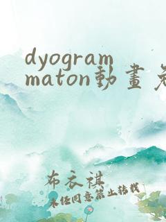 dyogrammaton动画免费观看