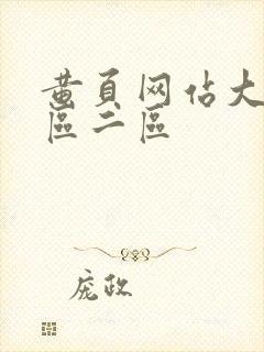 黄页网站大全一区二区