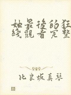 她最后的狂欢在线观看完整版电影